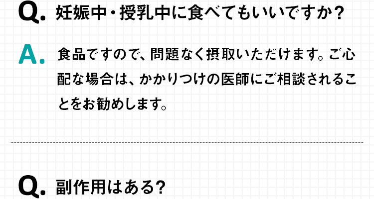 Q.妊娠中・授乳中に食べてもいいですか?