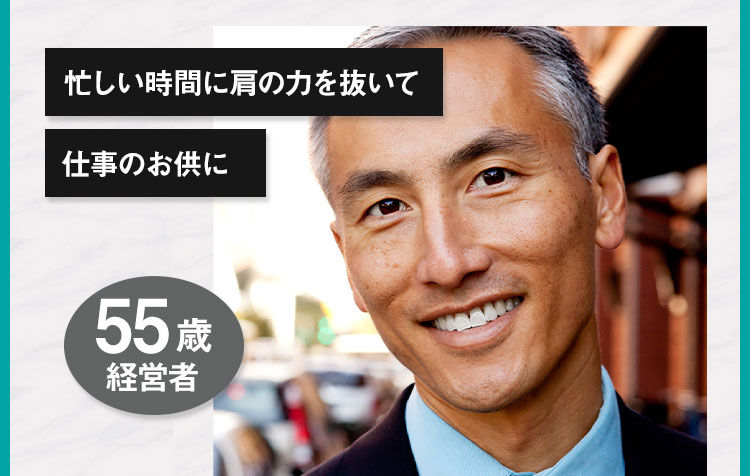 忙しい時間に肩の力を抜いて 仕事のお供に