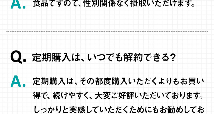 Q.定期購入は、いつでも解約できる?
