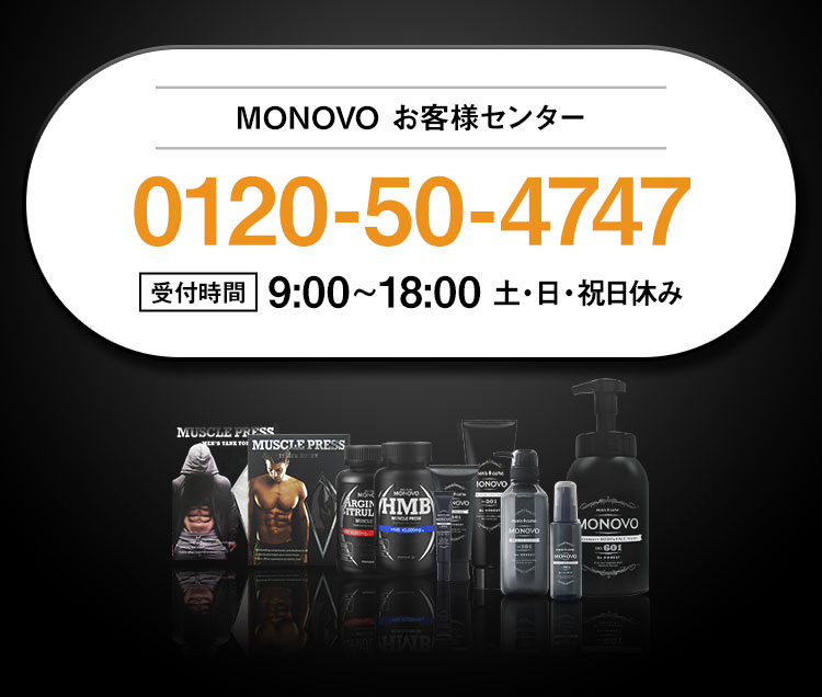 MONOVO お客様センター
