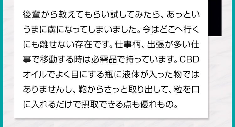 後輩から教えてもらい試してみたら、あっというまに虜になってしまいました。