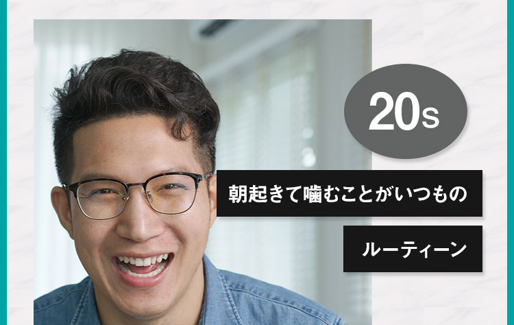 朝起きて噛むことがいつものルーティーン