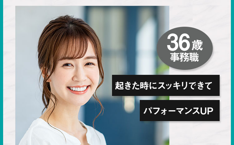 起きたときにスッキリできてパフォーマンスUP