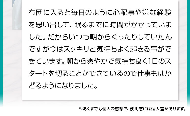 朝から爽やかで気持ち良く1日のスタートを切ることができているので仕事もはかどるようになりました。