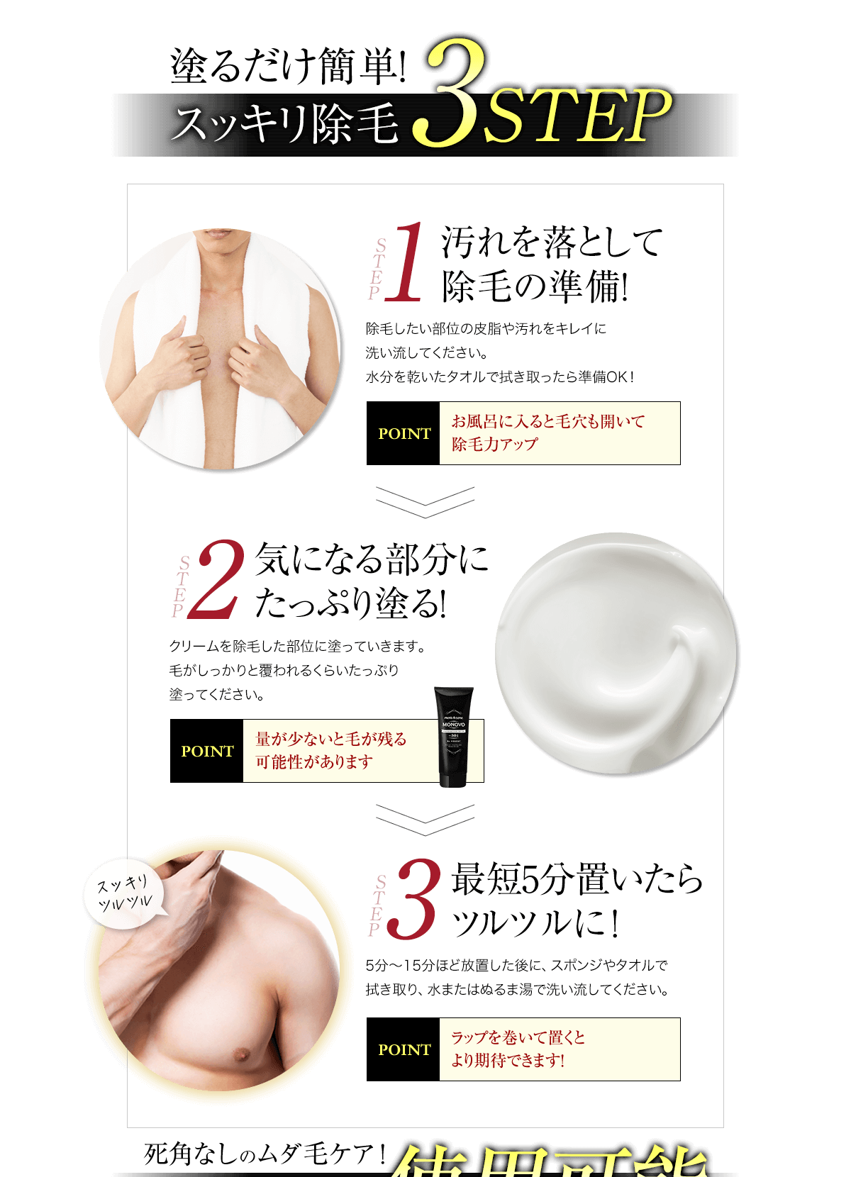 使い方、①汚れを落として除毛の準備！②気になる部分にたっぷり塗る！③１０分置いたらツルツルに！