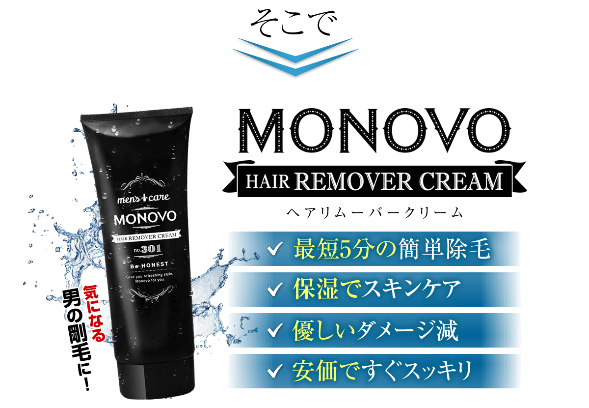 MONOVOヘアリムーバークリーム。10分の簡単脱毛、保湿でスキンケア。痛みなしダメージ減。安価ですぐスッキリ!