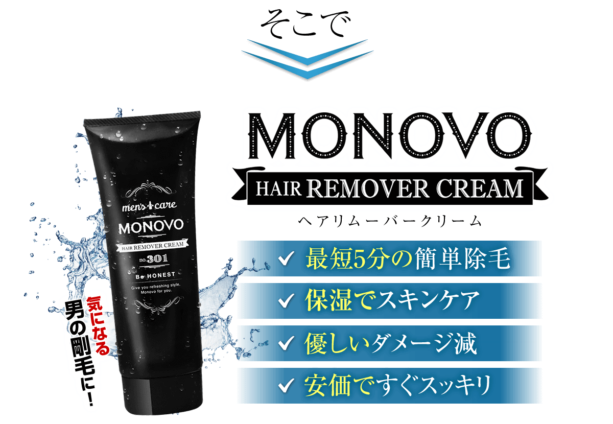 MONOVOヘアリムーバークリーム。１０分の簡単脱毛、保湿でスキンケア。痛みなしダメージ減。安価ですぐスッキリ！