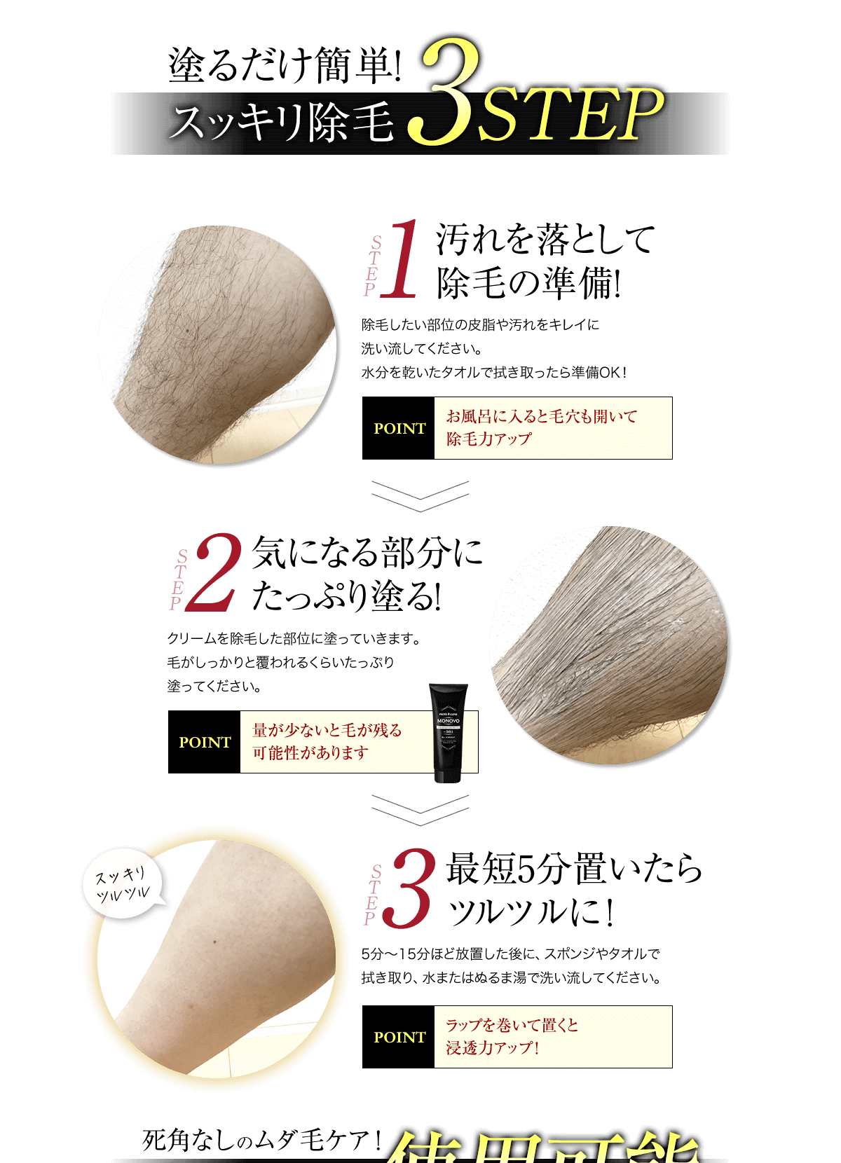 使い方、①汚れを落として除毛の準備！②気になる部分にたっぷり塗る！③１０分置いたらツルツルに！