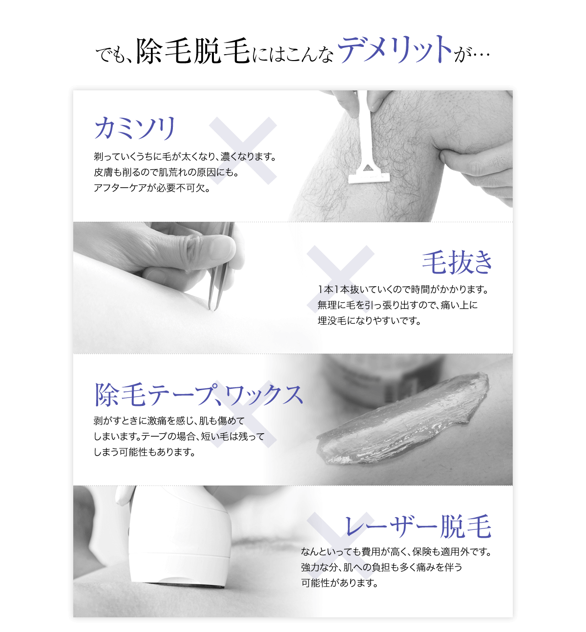 よくないお手入れ…カミソリ、毛抜き、除毛テープ、ワックス、レーザー脱毛