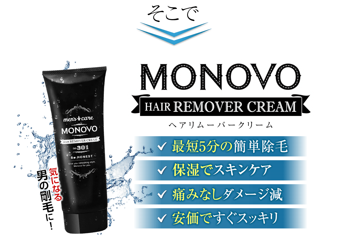 MONOVOヘアリムーバークリーム。10分の簡単脱毛、保湿でスキンケア。痛みなしダメージ減。安価ですぐスッキリ!