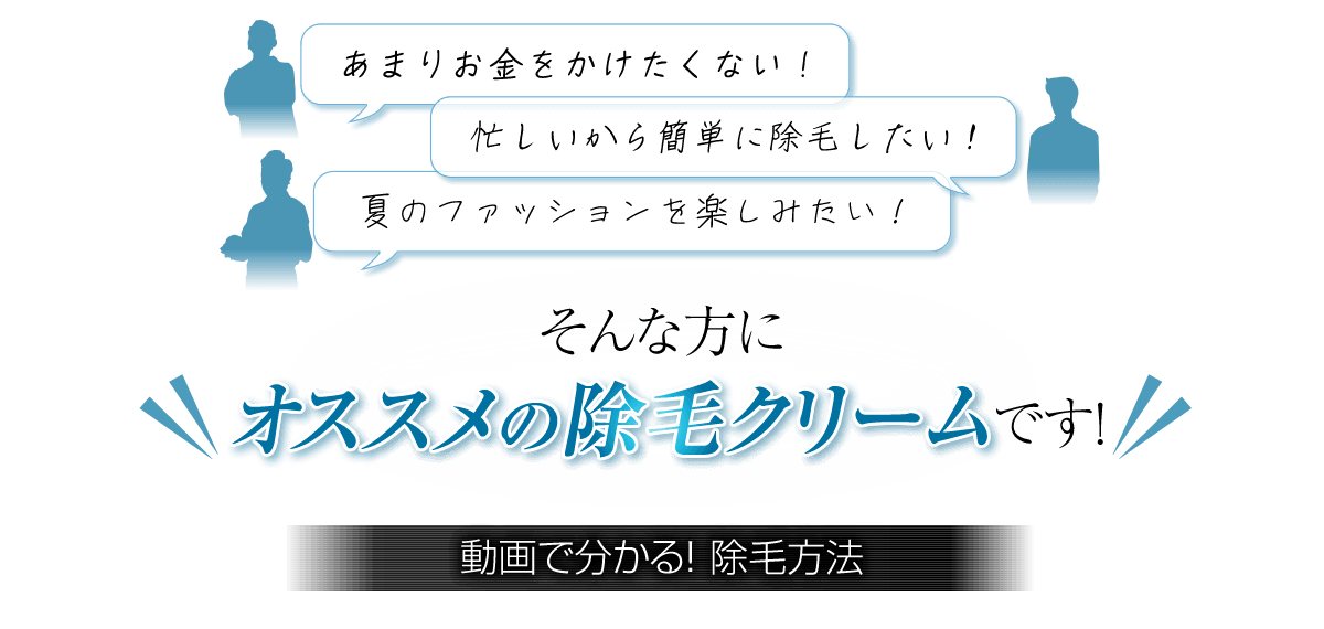 あまりお金をかけたくない!簡単に除毛したい!夏のファッションを楽しみたい!そんな方にオススメの除毛クリーム