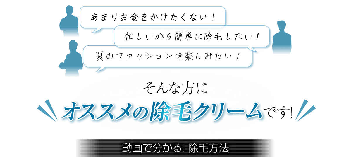 あまりお金をかけたくない！簡単に除毛したい！夏のファッションを楽しみたい！そんな方にオススメの除毛クリーム