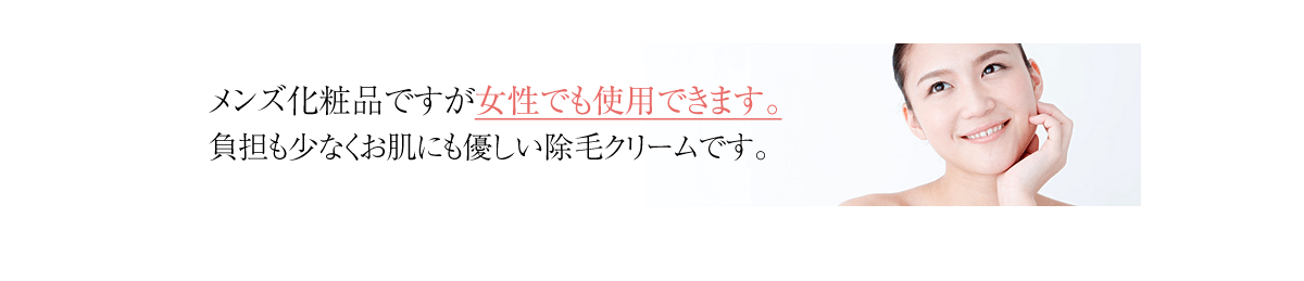 メンズ化粧品ですが女性でも使用できます。