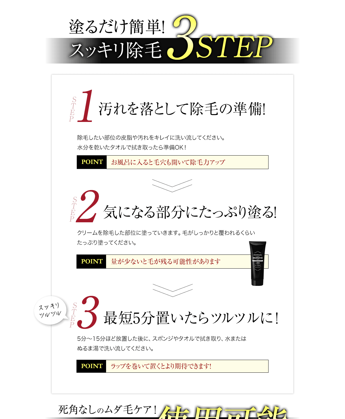 使い方、①汚れを落として除毛の準備！②気になる部分にたっぷり塗る！③１０分置いたらツルツルに！