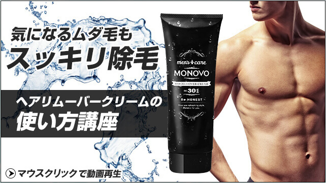 薬用除毛クリーム ヘアリムーバークリーム Monovo