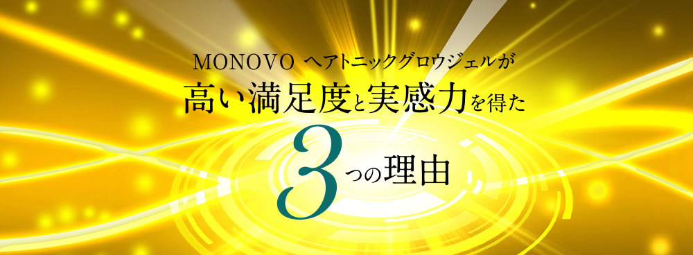 高い満足度と実感力を得た３つの理由