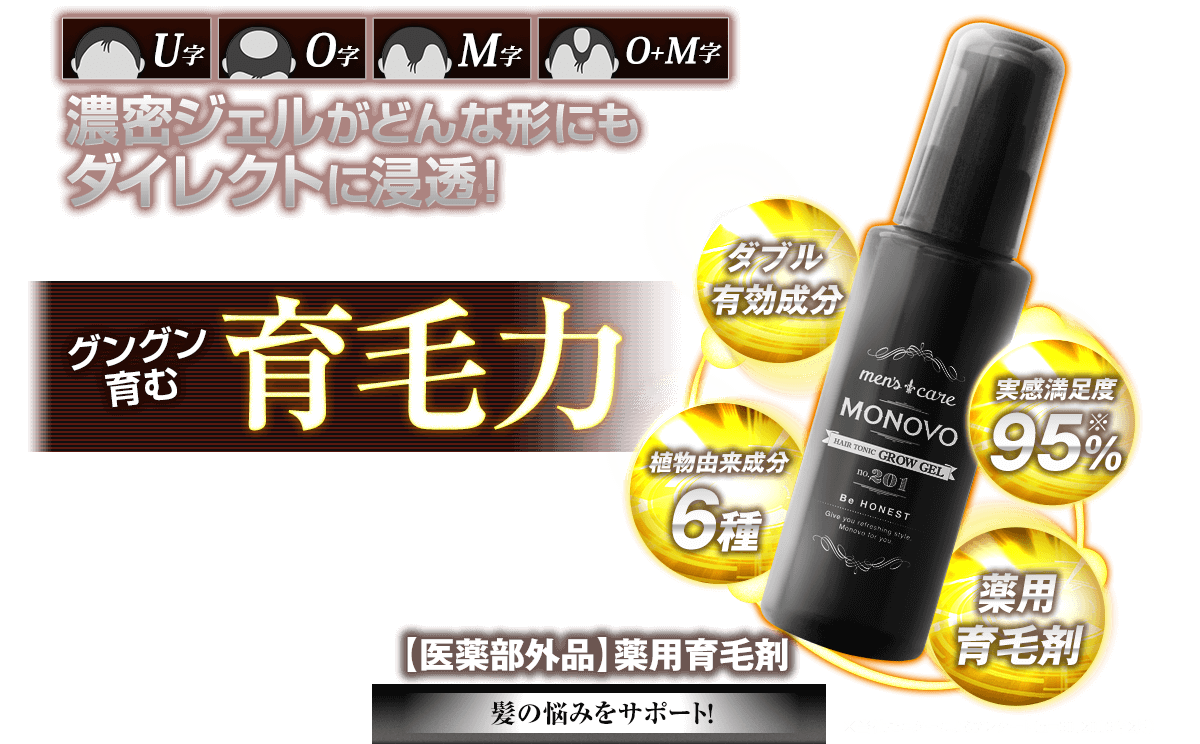 濃密ジェルがダイレクトに浸透！MONOVOヘアトニックグロウジェル