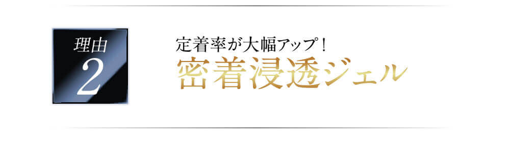 定着率が大幅アップ　密着浸透ジェル