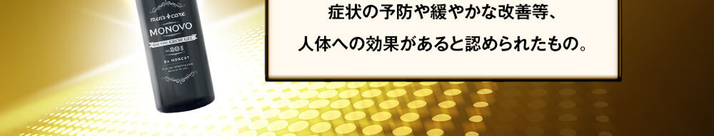 その毛活力が認められ医薬部外品として厚生労働省承認