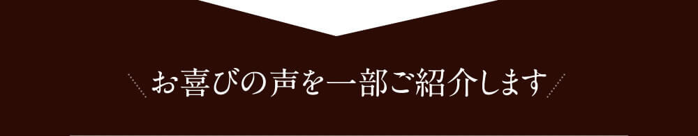 喜びの声を一部ご紹介します