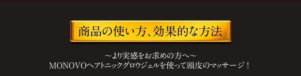 商品の使い方、効果的な方法