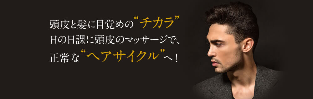 頭皮と髪に目覚めのチカラ　日の日課に頭皮のマッサージで正常なヘアサイクルへ