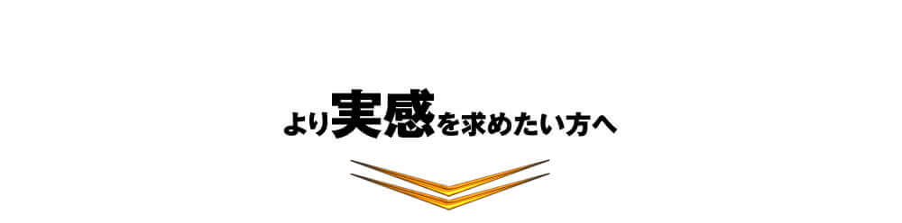 より実感を求めたい方へ