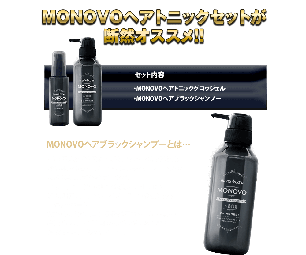 MONOVOヘアトニックセットが断然オススメ