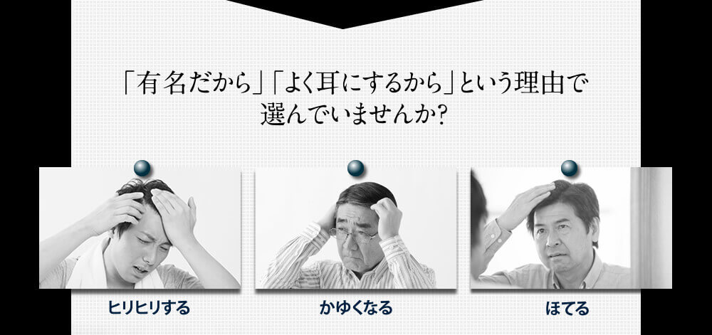 有名だから、よく耳にするから、という理由で選んでませんか？