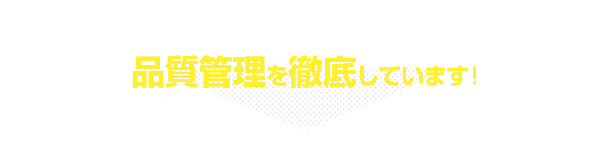 品質管理を徹底しています