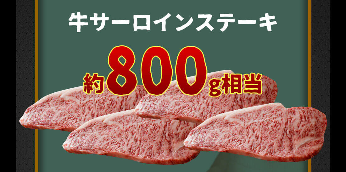 つまり、牛サーロインステーキ約800g相当