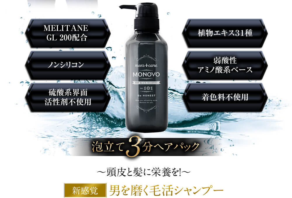 1. 育毛スカルプケア「MONOVOヘアブラックシャンプー」の特徴とは?