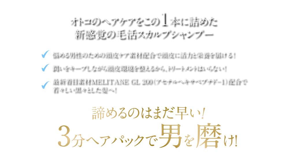 諦めるのはまだ早い!3分ヘアパックで男を磨け