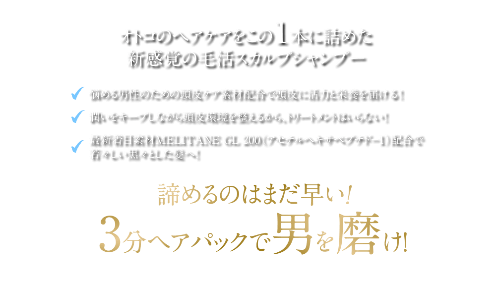 諦めるのはまだ早い！３分ヘアパックで男を磨け