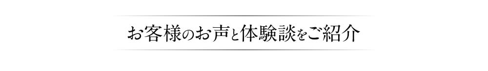 お客様の声