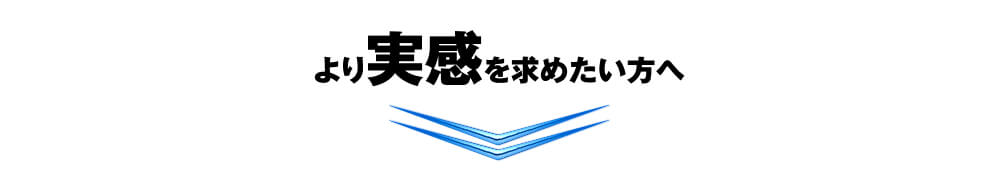 より実感を求めたい方へ