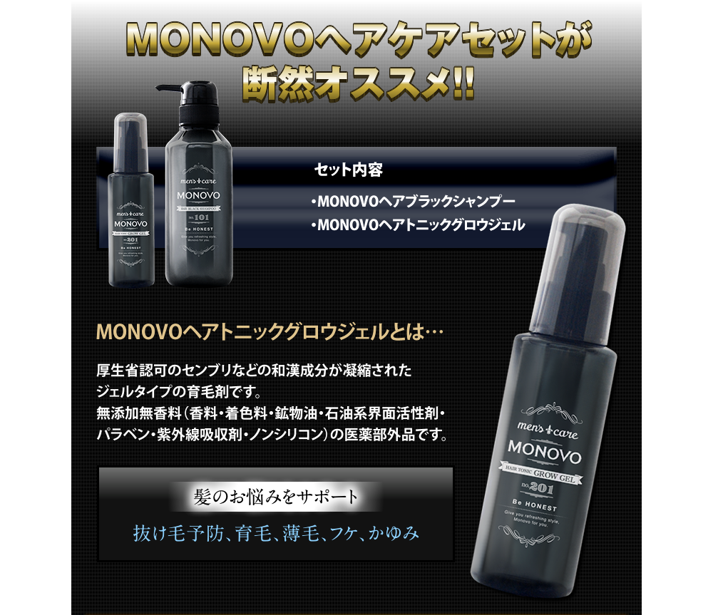 MONOVOヘアトニックセットが断然オススメ!!