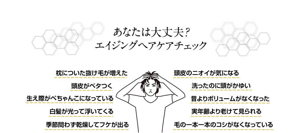 あなたは大丈夫?エイジングヘアケアチェック