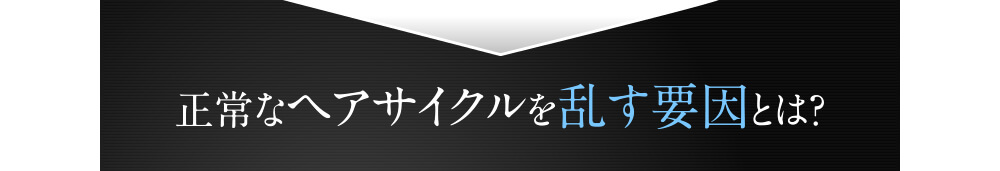 正常なヘアサイクルを乱す要因とは？