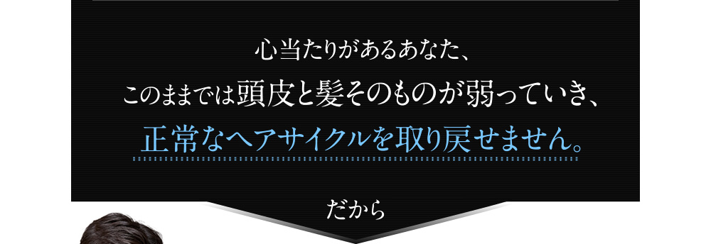 心当たりがあるあなた、このままでは頭皮と髪そのものが弱っていき