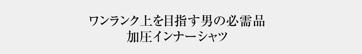ワンランク上を目指す男の必需品。筋力サポート加圧シャツ