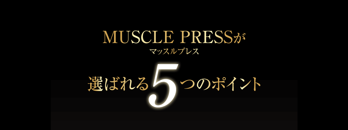 マッスルプレスが選ばれる5つのポイント