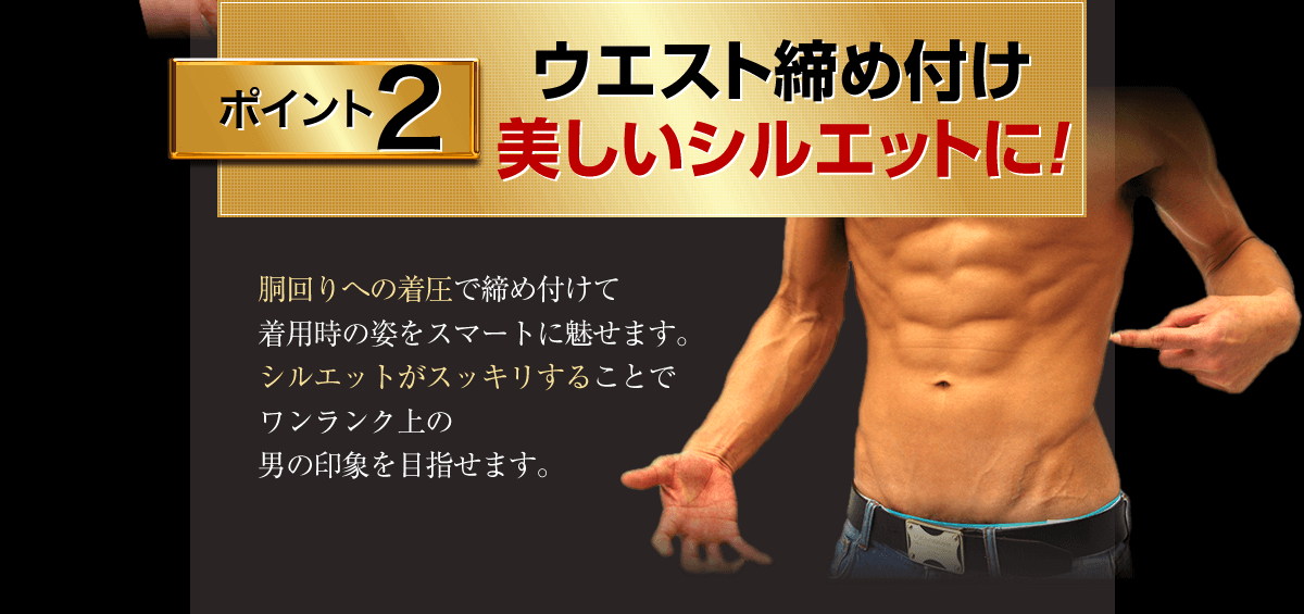 ポイント２、ウエスト締め付けで美しいシルエットに！