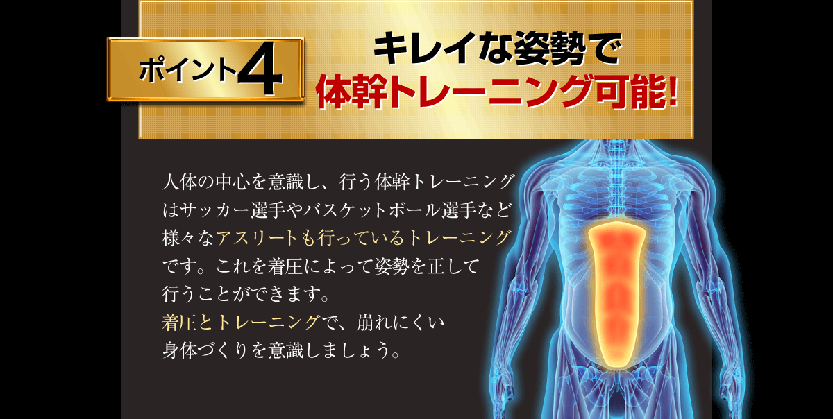 ポイント４、体幹トレーニング！