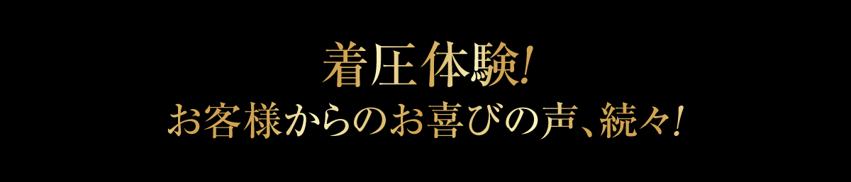 着圧体験！お客様からのお喜びの声、続々！