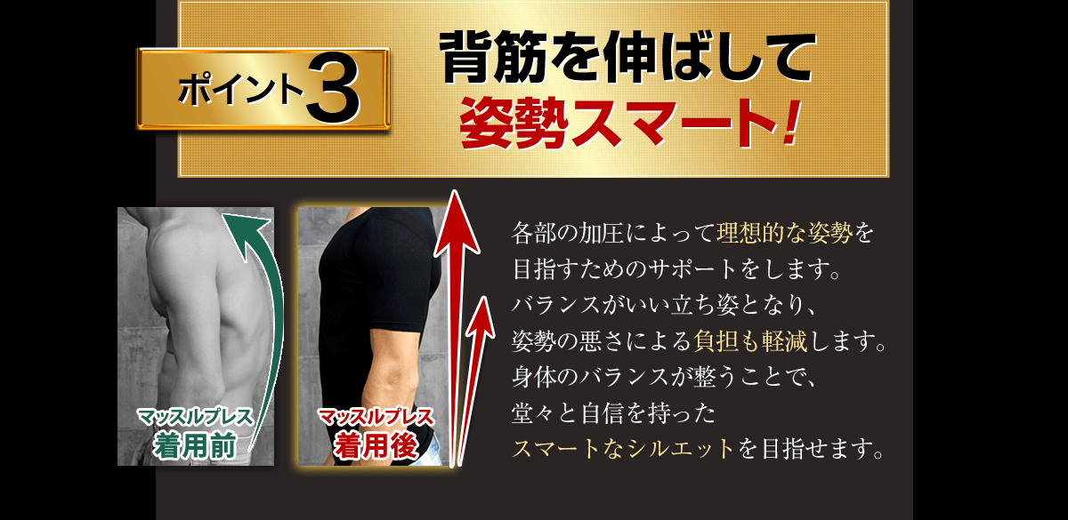 ポイント３、背筋調整で姿勢スマート！