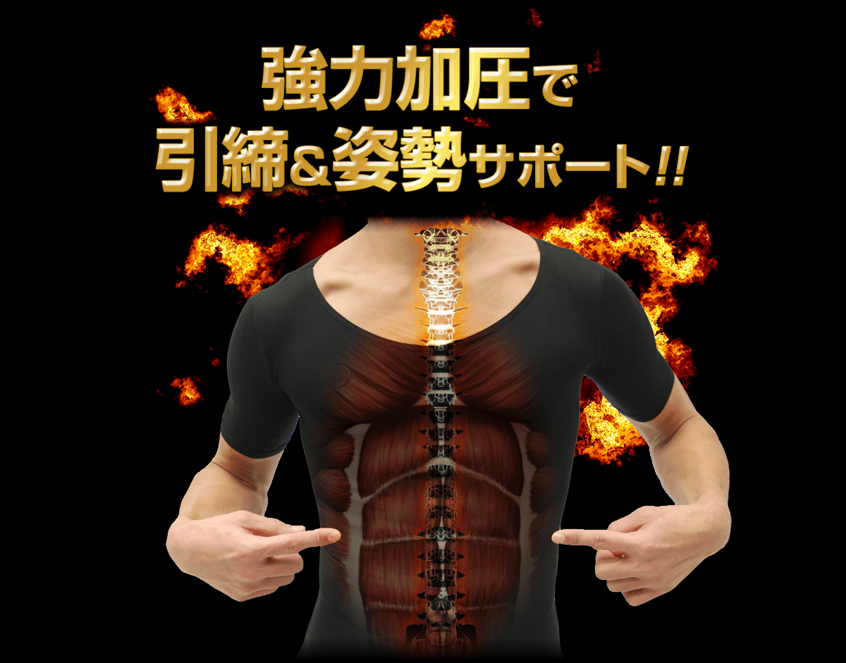 強力加圧で筋力＆姿勢サポート