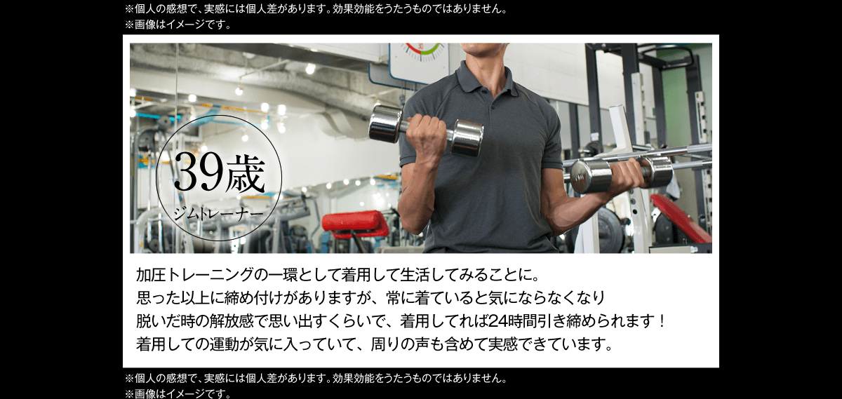 着用時の運動はかなり効果的で、見た目にわかるほどバンプアップできます。