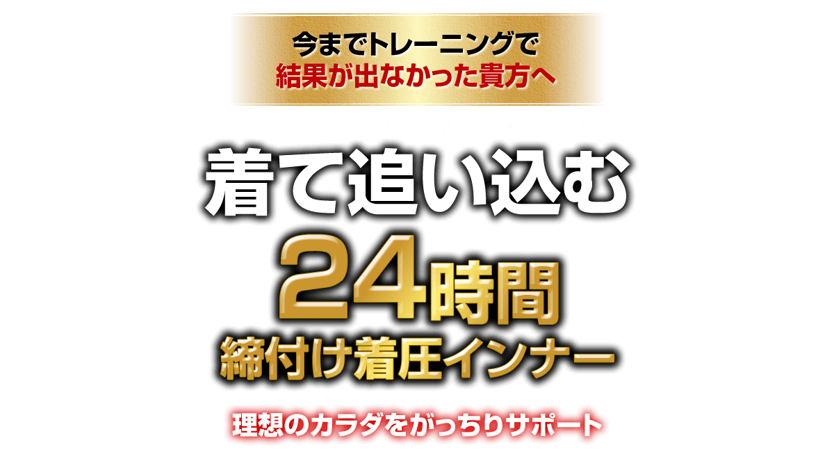 着るだけ24時間加圧トレーニング