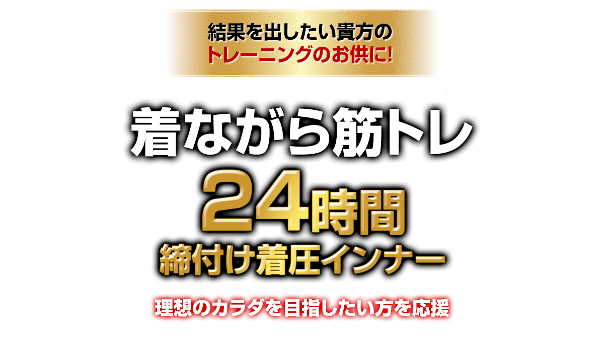 着ながら筋トレ24時間締付け着圧インナー